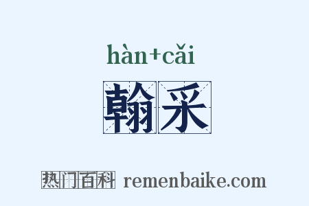 翰采是什么意思的图片